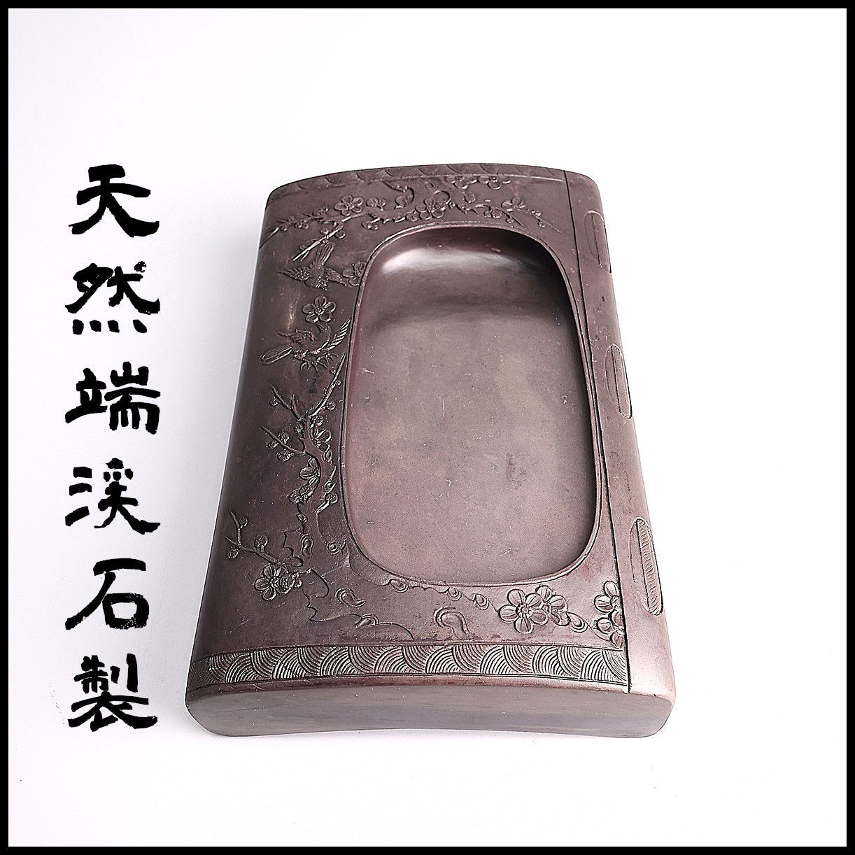 中国硯 唐硯 注册 端渓 商標 梅彫り すずり 書道具 貴重品 中国硯 唐硯