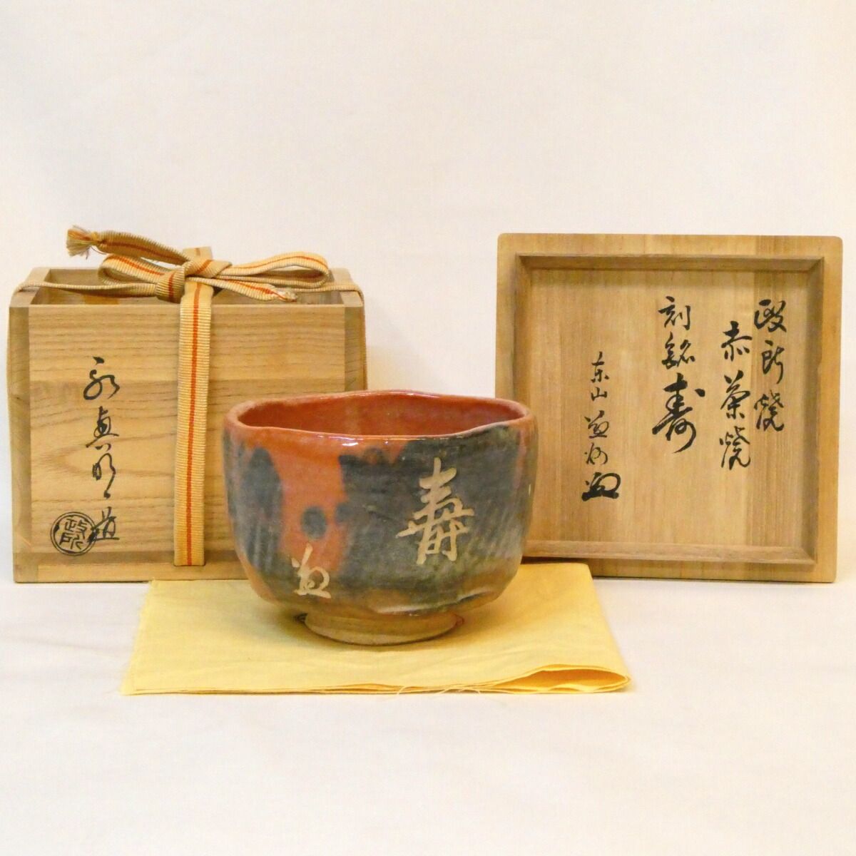 竹田益州箱書】政所窯 初代 永興明道作 赤茶碗 刻銘「寿」楽焼 後藤