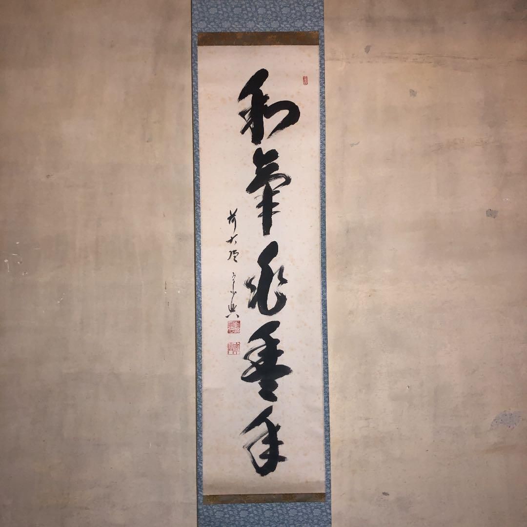 茶道具】大徳寺西垣宗典和尚筆 軸「和気兆豊年」軸22 - メルカリ