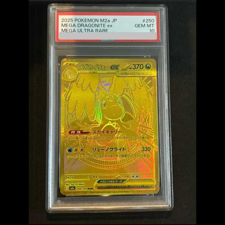 メガカイリュー MUR PSA10 PSA10】メガカイリューex MUR 250/193 1枚