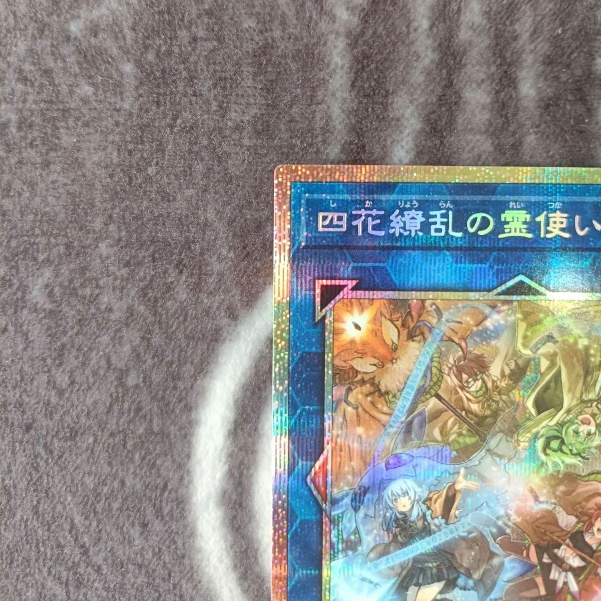 遊戯王 四花繚乱の霊使い プリズマティックシークレット1枚 - メルカリ