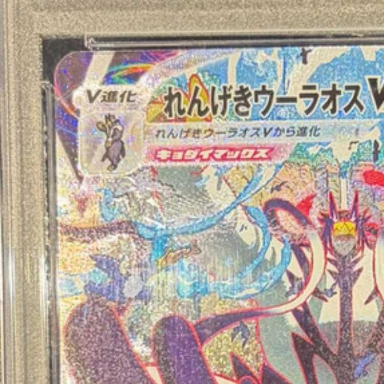 オリパ当選品 れんげきウーラオス VMAX SA HR PSA10 PSA10】れんげき