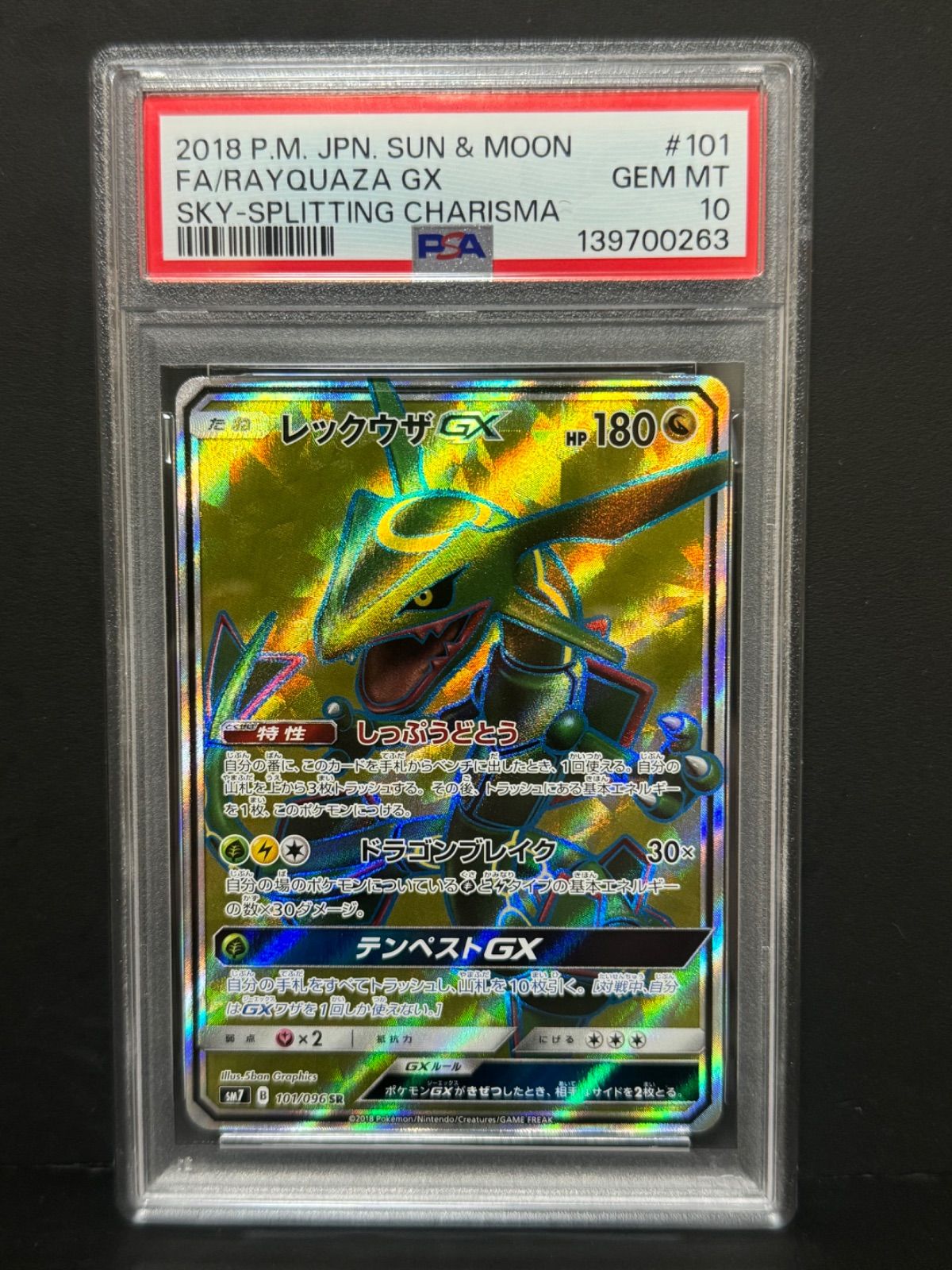 PSA10 レックウザGX 101/096 SR SM7 ポケモンカード 裂空のカリスマ