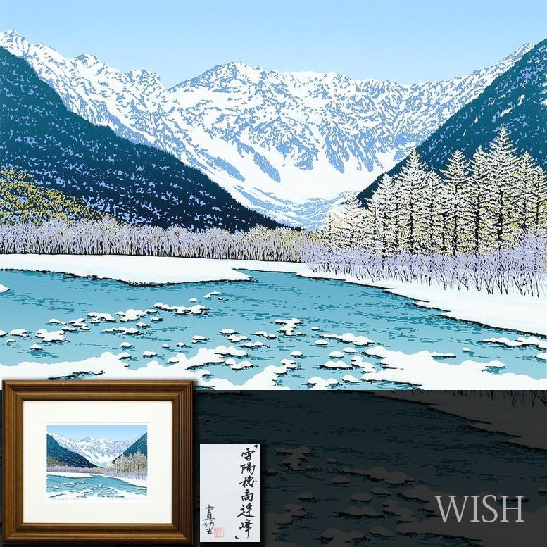 真作】【WISH】小暮真望「雪陽 穂高連峰」シルクスクリーン 直筆サイン