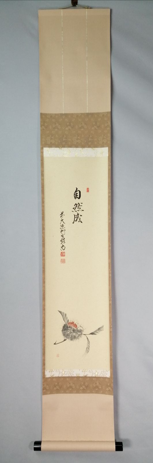 茶道具】大徳寺 橋本紹尚和尚筆 栗画賛『自然成』 茶掛 掛軸 軸C185