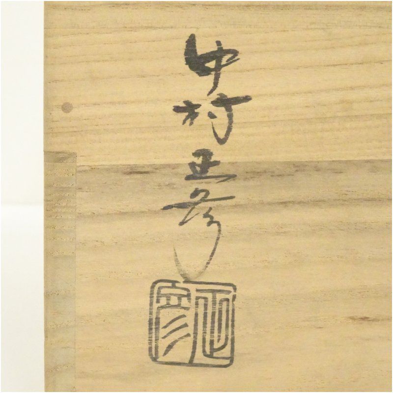 中村正彦造 美濃伊賀水指（共箱） 水指し 茶道 茶道具 おしゃれ 水差し