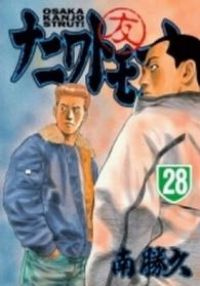 ナニワトモアレ（全28巻セット・完結）南勝久 - メルカリ