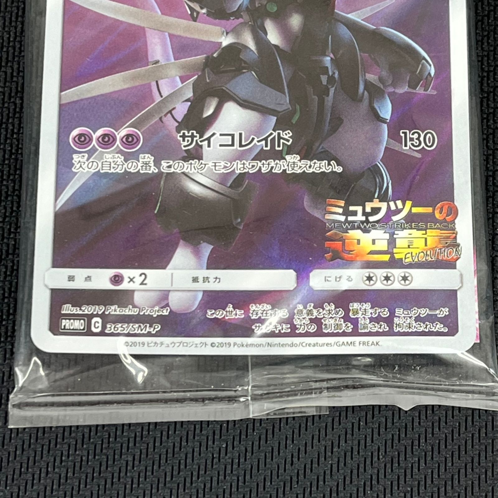ポケカ アーマードミュウツー PROMO プロモ 365/SM/P 映画