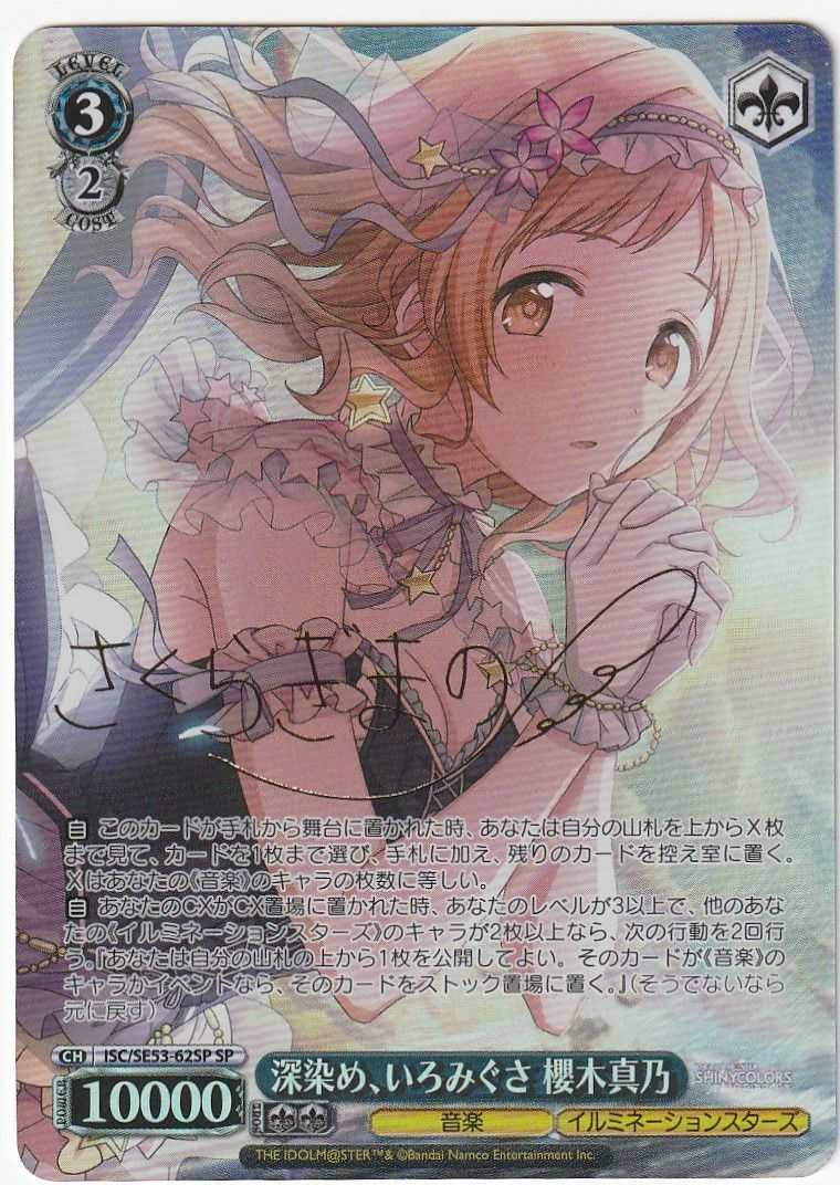 ヴァイスシュヴァルツ 深染め、いろみぐさ 櫻木真乃 SP サイン