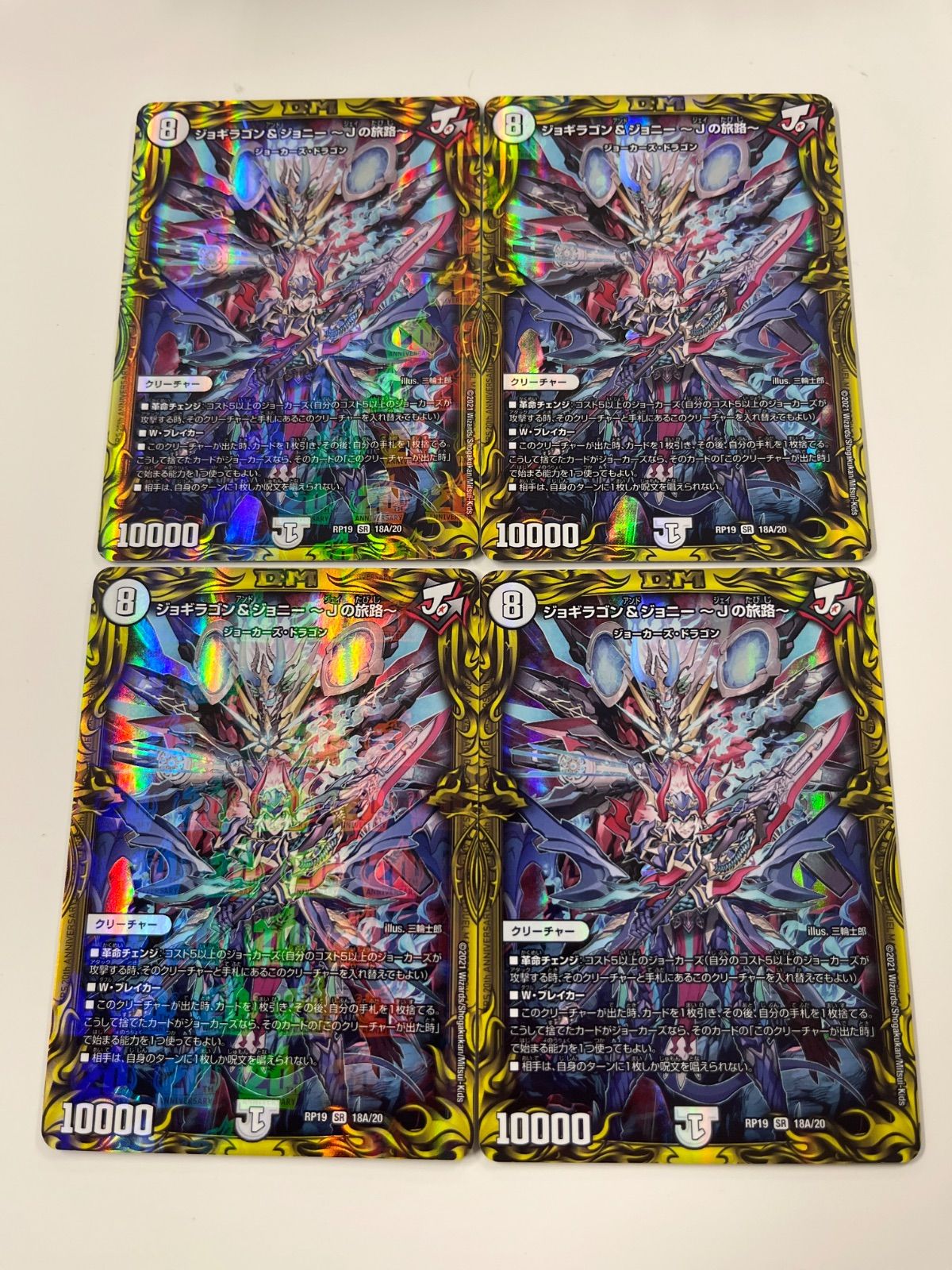 デュエルマスターズ ジョギラゴン＆ジョニーJの旅路 a 4枚 - メルカリ