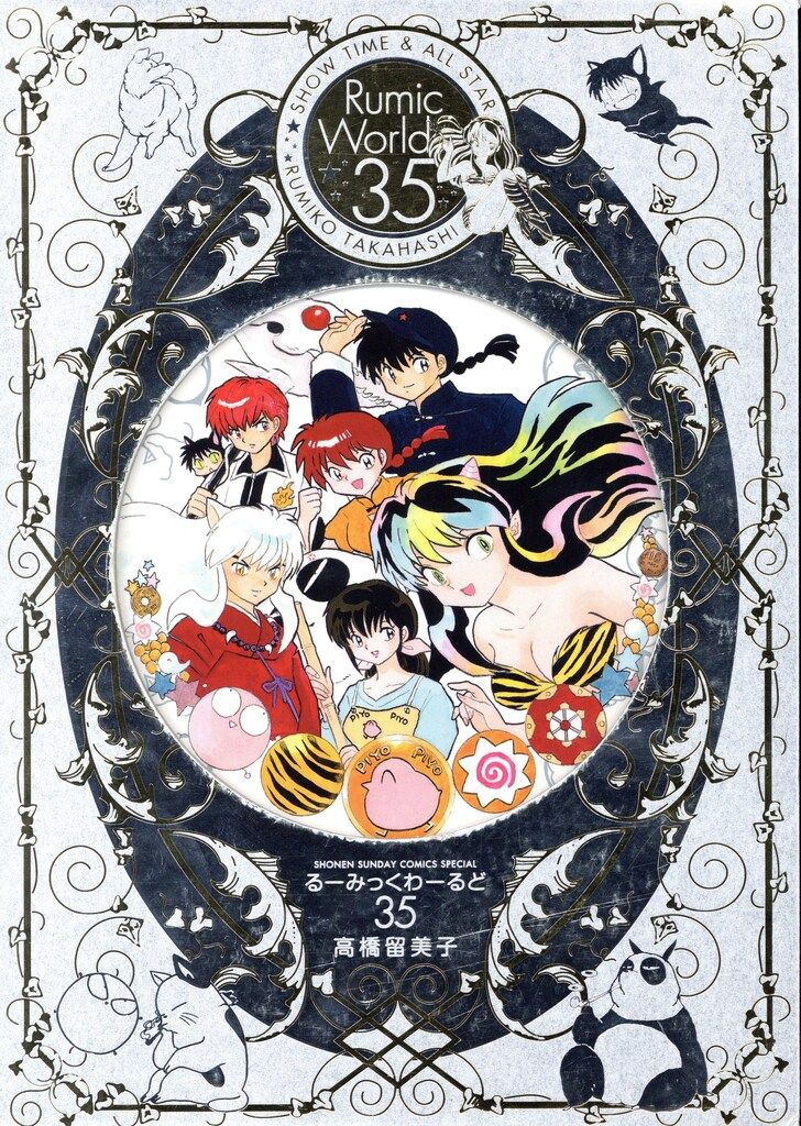 小学館 高橋留美子 るーみっくわーるど35~SHOW TIME & ALL STAR~(帯