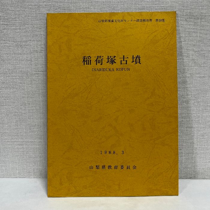 稲荷塚古墳 山梨県埋蔵文化財センター調査報告書 1988年 古墳 考古学