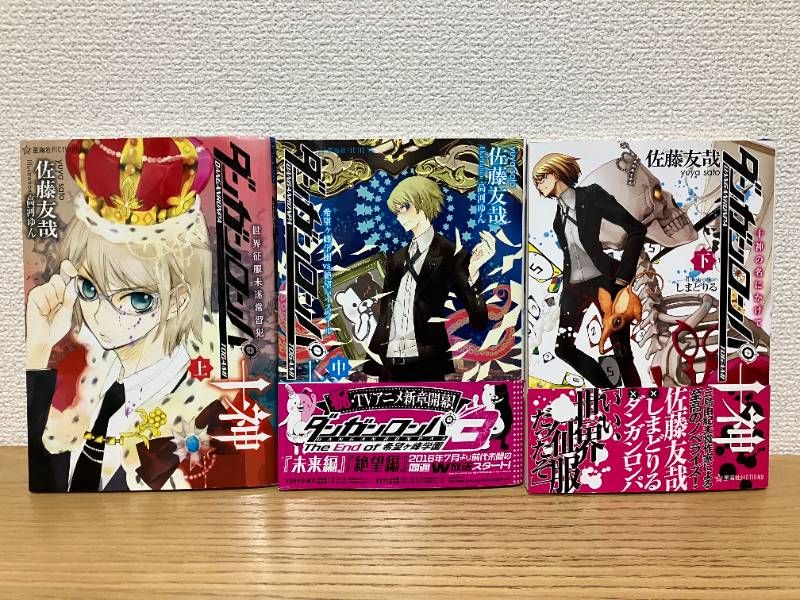 ダンガンロンパ十神 上中下全巻セット 佐藤友哉 - メルカリ