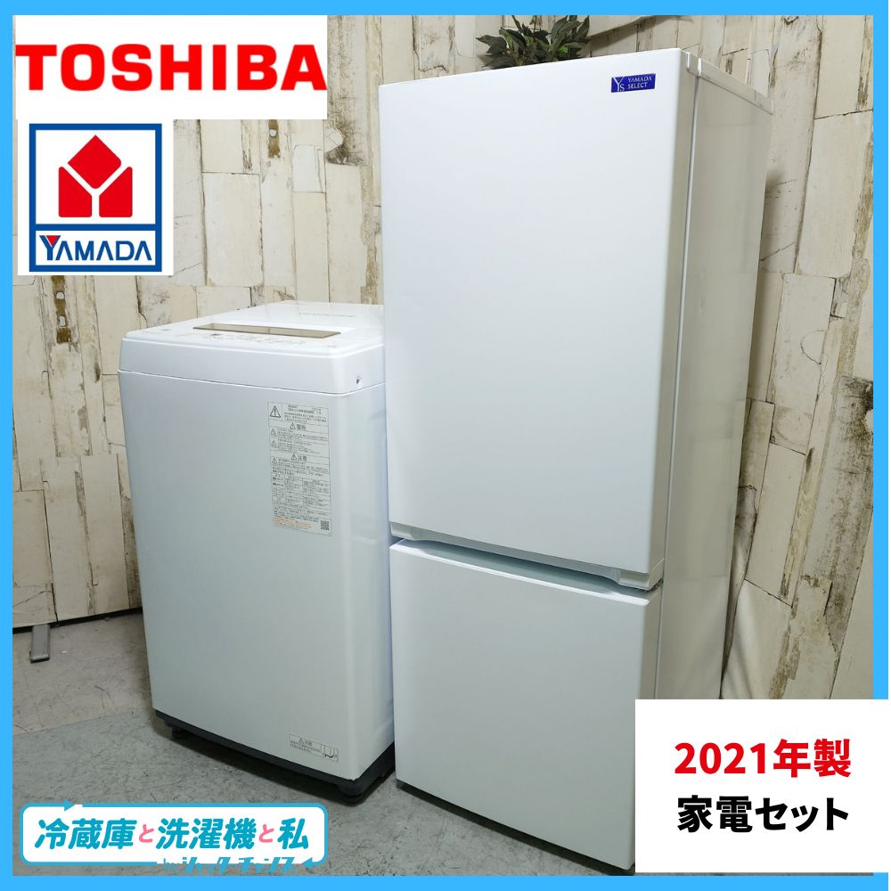 2021年製】 冷蔵庫 洗濯機 家電セット YAMADA ヤマダ TOSHIBA 東芝 YRZ