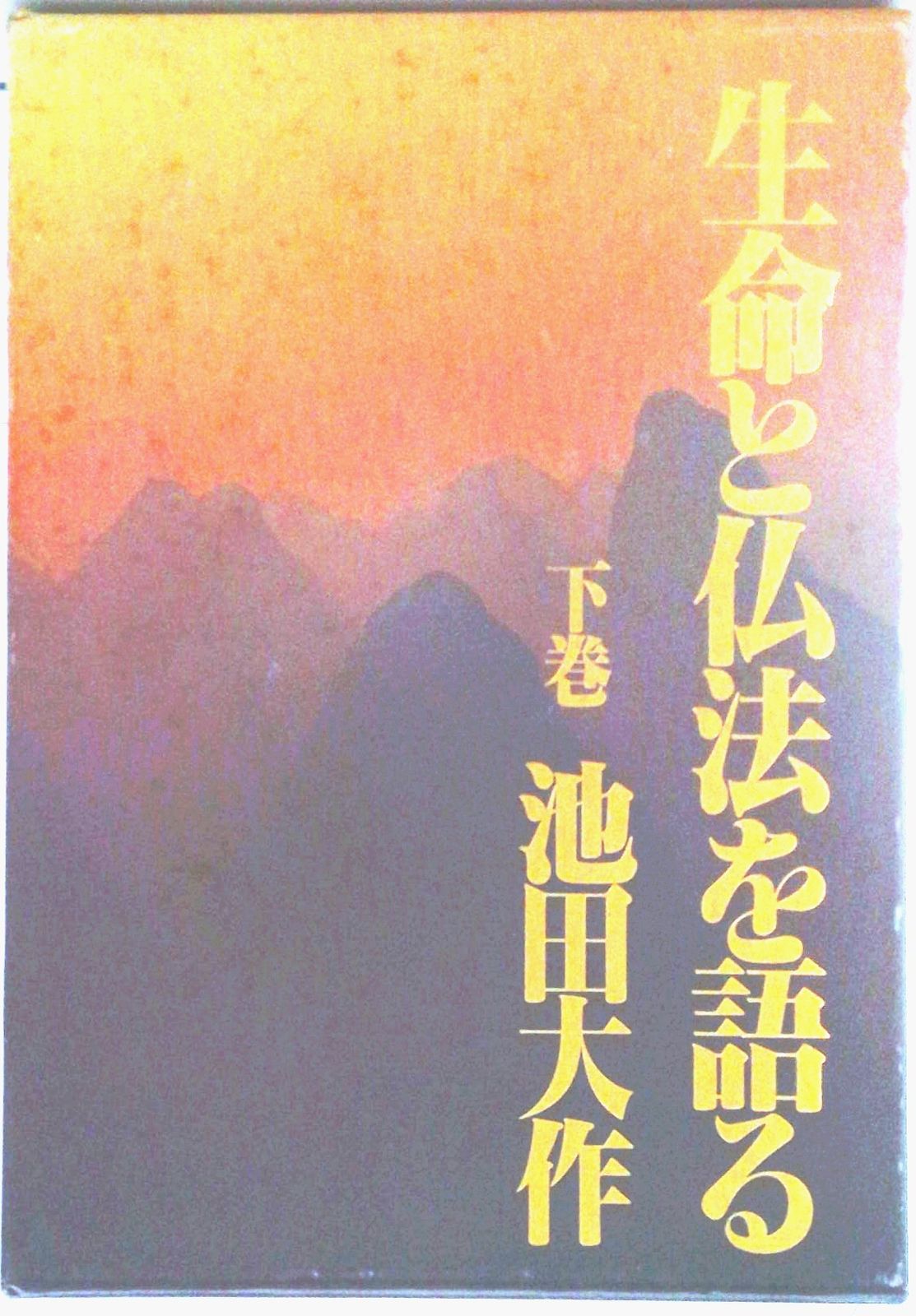 生命と仏法を語る 下巻/潮出版社/池田大作（単行本） - メルカリ