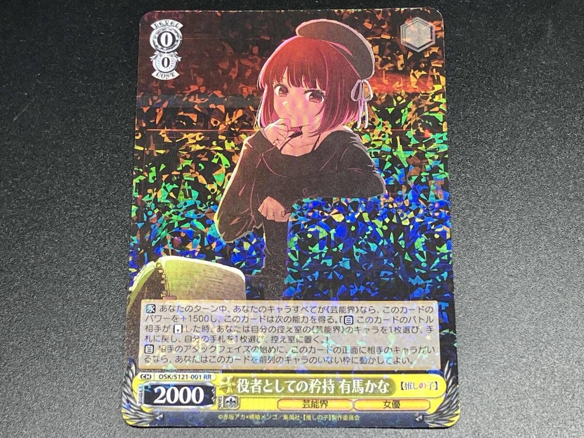 トレカ ヴァイスシュヴァルツRR 役者としての矜持 有馬かな OSK/S121