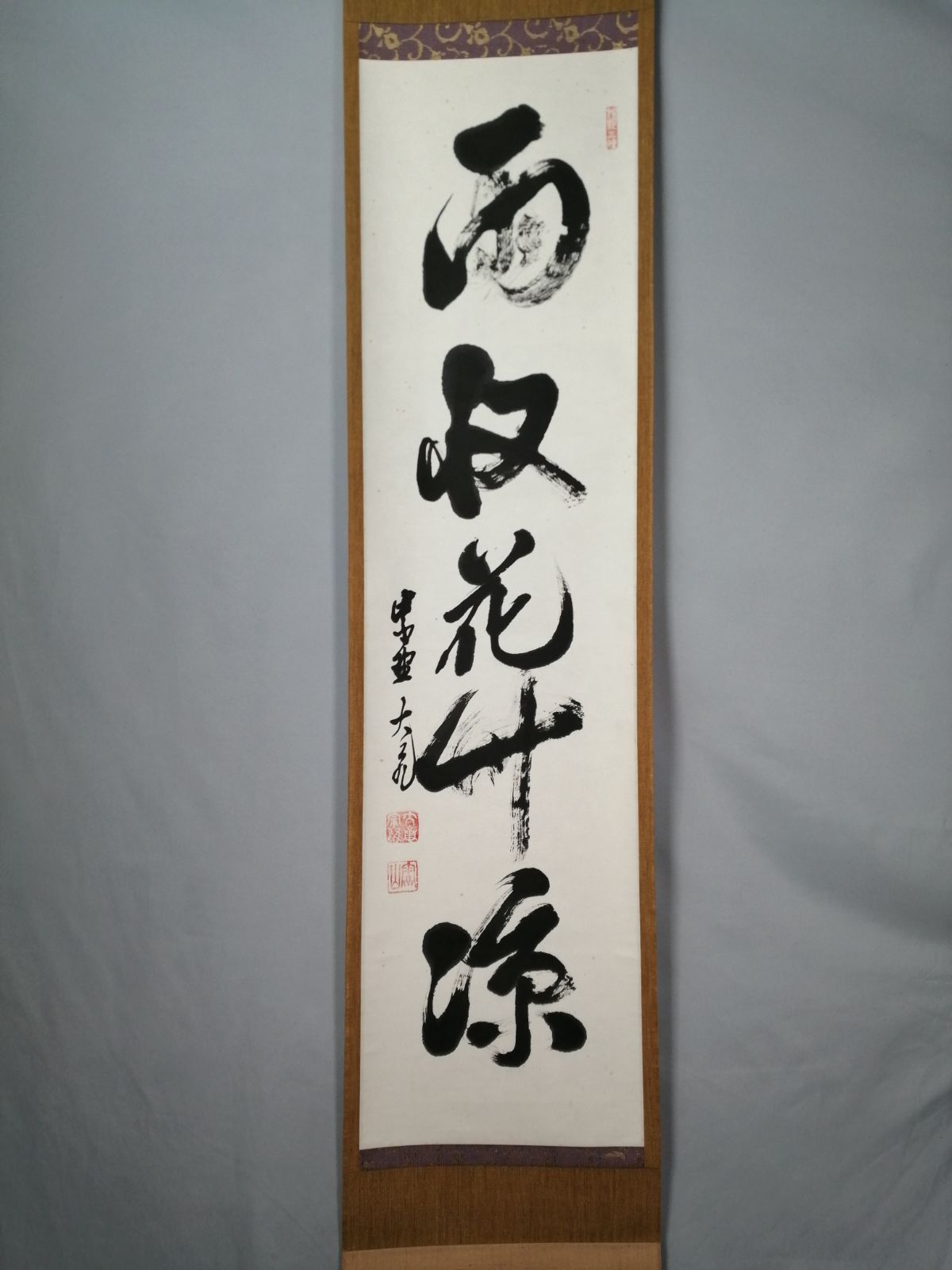 茶道具】大徳寺 立花大亀和尚筆 『雨収花竹涼』一行 茶掛 掛軸 軸C175