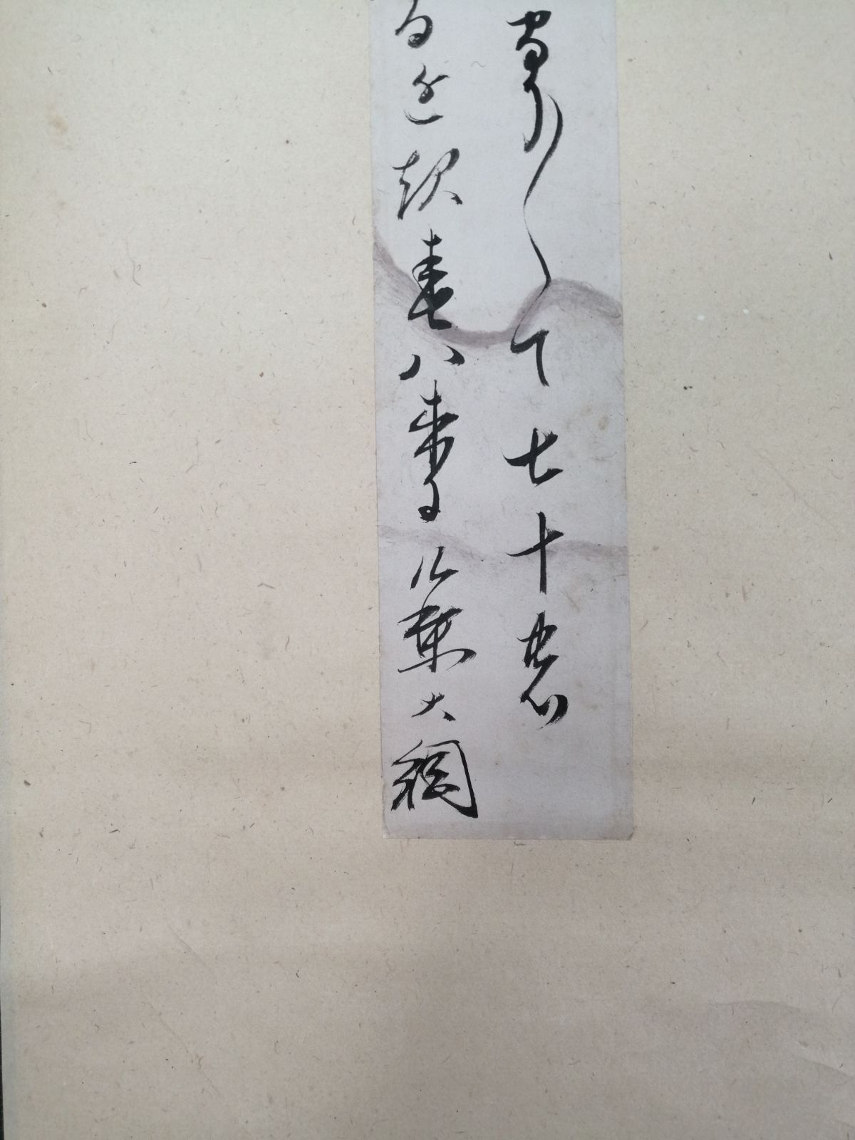 茶道具】大徳寺 大綱宗彦和尚筆 『法の』短冊 茶掛 掛軸 軸C179