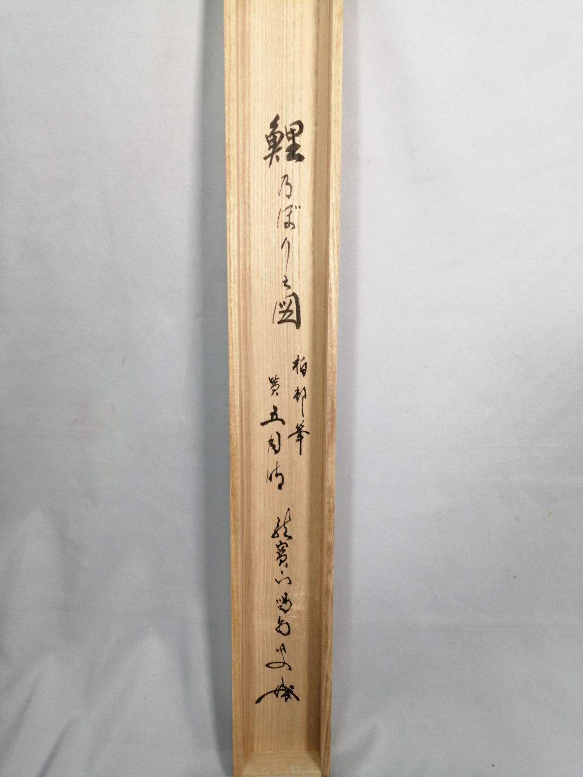 茶道具】大徳寺 龍源院 細合喝堂和尚筆 鯉のぼり画賛『五月時』 茶掛