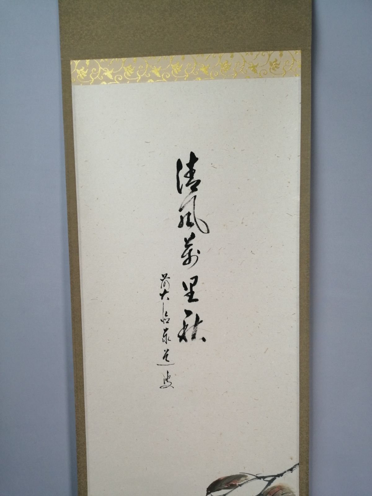 茶道具】大徳寺 足立泰道和尚筆 柿画賛『清風萬里秋』 茶掛 掛軸 軸