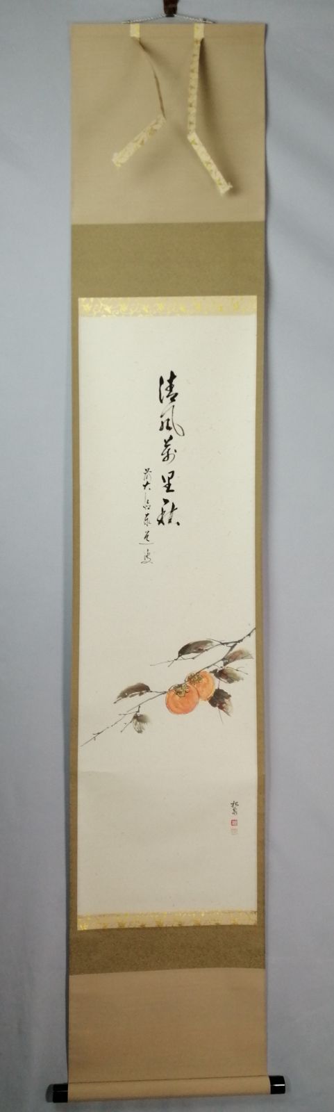 茶道具】大徳寺 足立泰道和尚筆 柿画賛『清風萬里秋』 茶掛 掛軸 軸