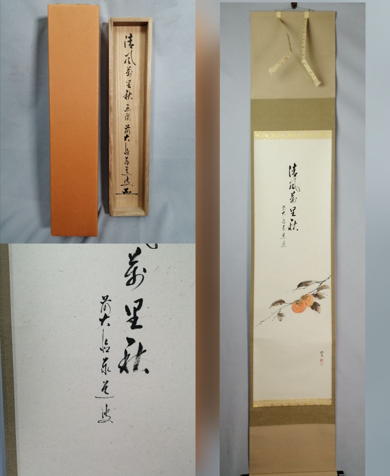 茶道具】大徳寺 足立泰道和尚筆 柿画賛『清風萬里秋』 茶掛 掛軸 軸