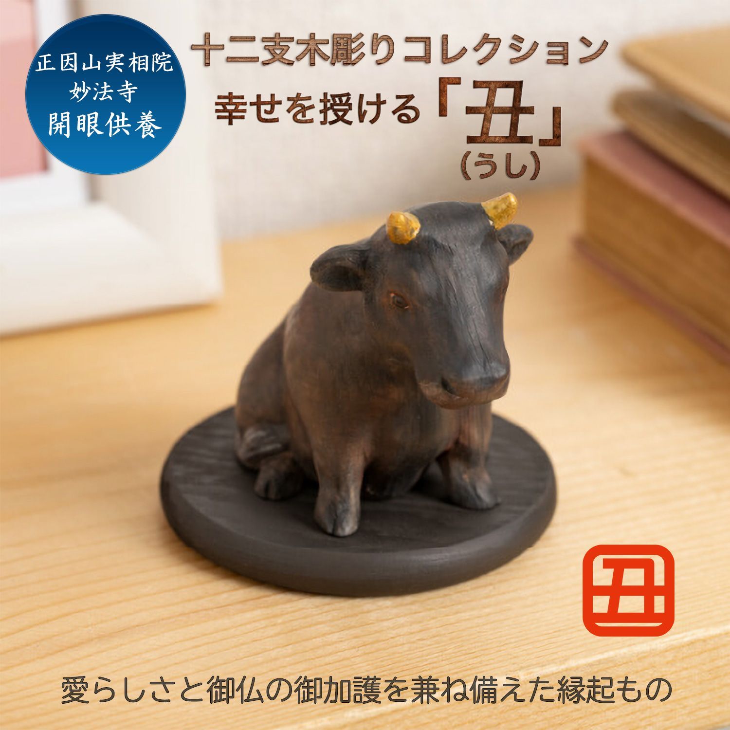 新品・メーカー直送】十二支木彫りコレクション「丑（うし）」正因山