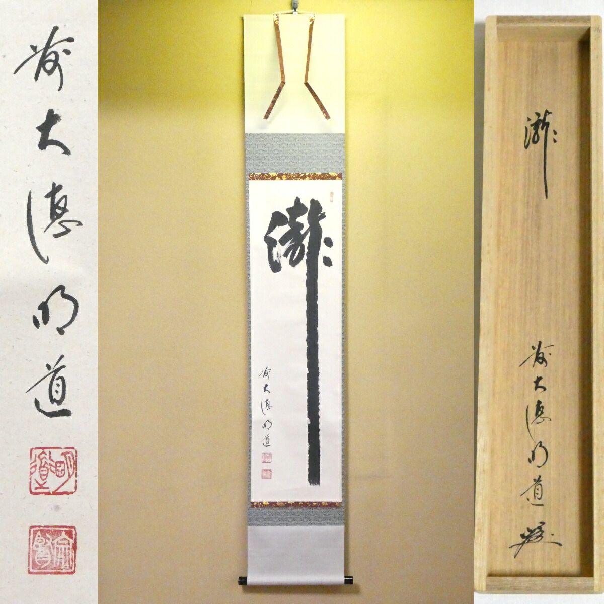 茶掛【瀧】戸上明道筆 自筆 一行軸 前大徳 吉祥山 玉瀧寺 掛軸 共箱