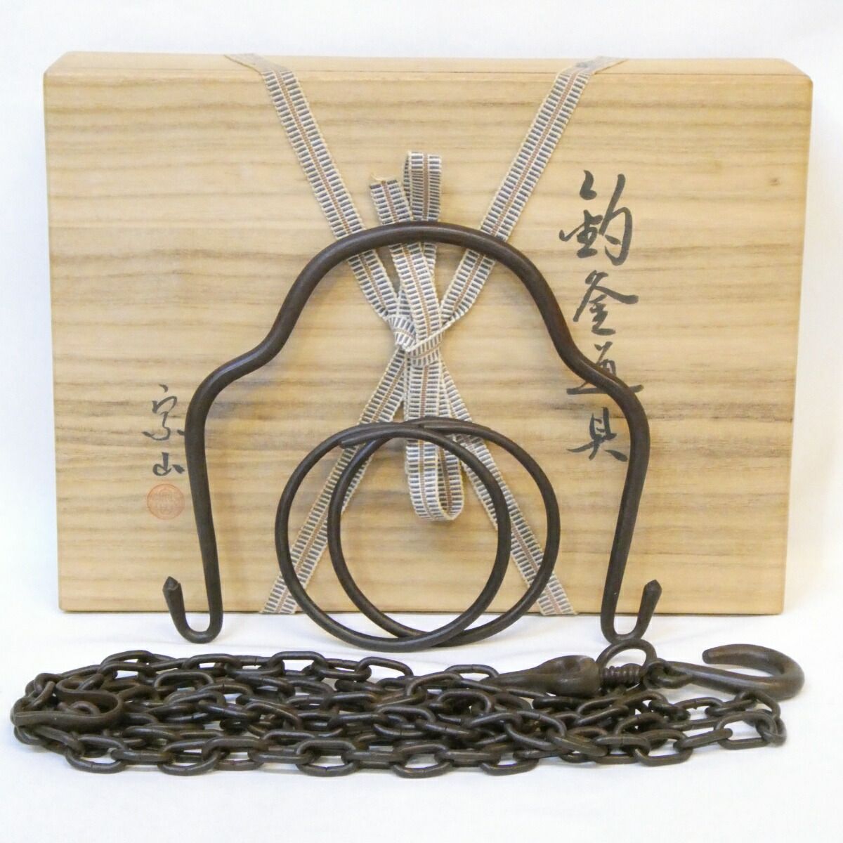 釣釜道具】寺西宗山作 吊道具 弦 釜鐶 釜鎖セット 吊釜 裏千家 茶道具