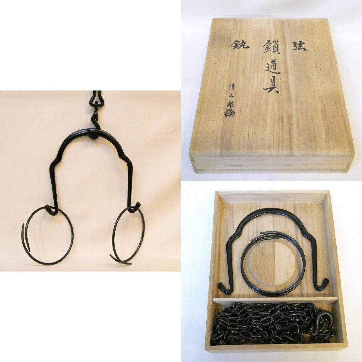 木村清五郎作 釣釜道具 弦 釜鐶 釜鎖セット 吊釜 裏千家 茶道具【中古