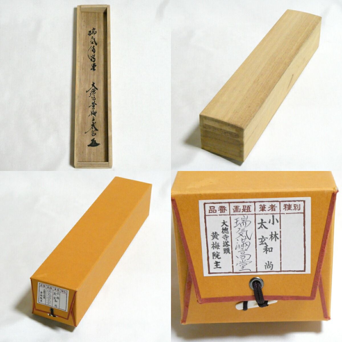 茶掛【瑞気満高堂】小林太玄 自筆 一行軸 大徳寺 黄梅院 掛軸 共箱