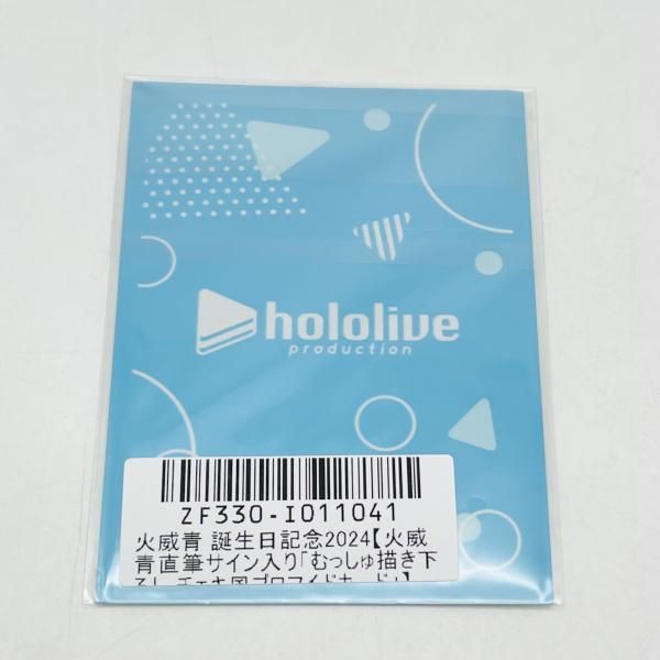 中古】未開封 火威青 誕生日記念2024 フルセット購入特典 直筆サイン