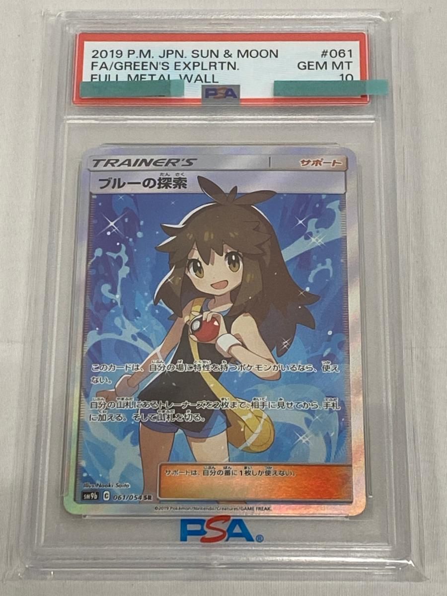 ブルーの探索 SR [フルメタルウォール] SM9b 061/054 (PSA10) ポケモン