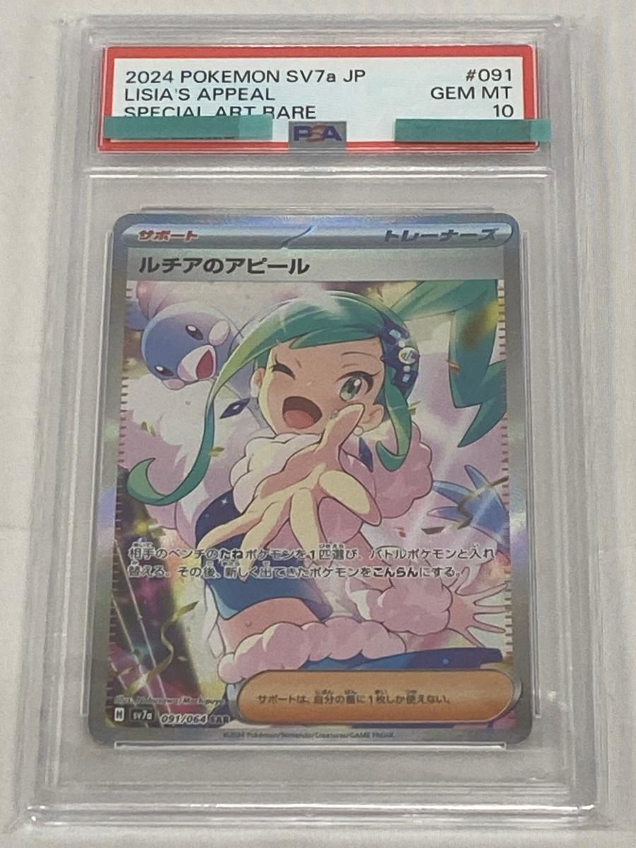 ルチアのアピール SAR [楽園ドラゴーナ] SV7a 091/064 (PSA10