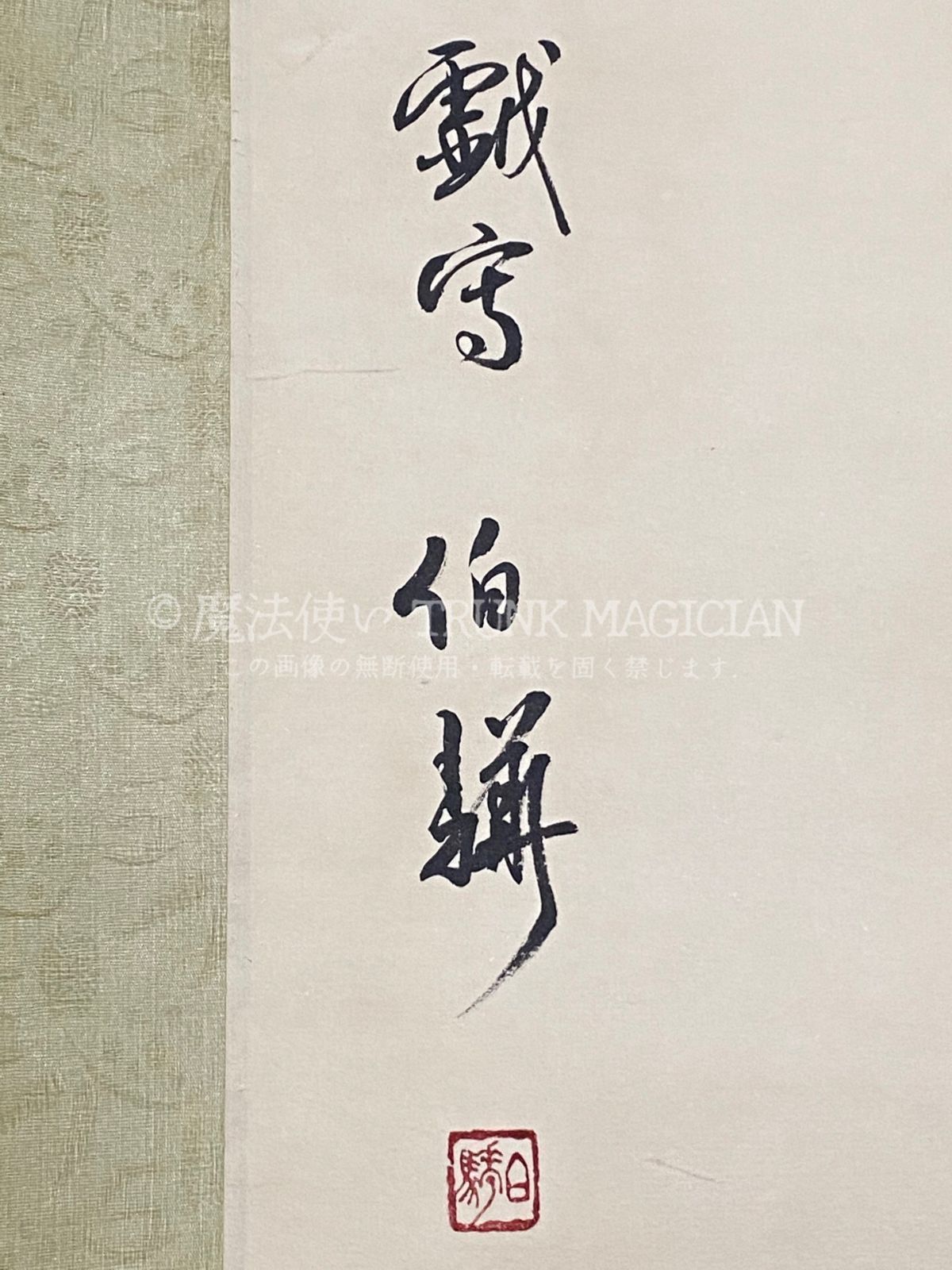 旧家蔵出し 四尺中堂画 白伯? 仕女画 宣紙 肉筆紙本 掛軸 中国画 中国