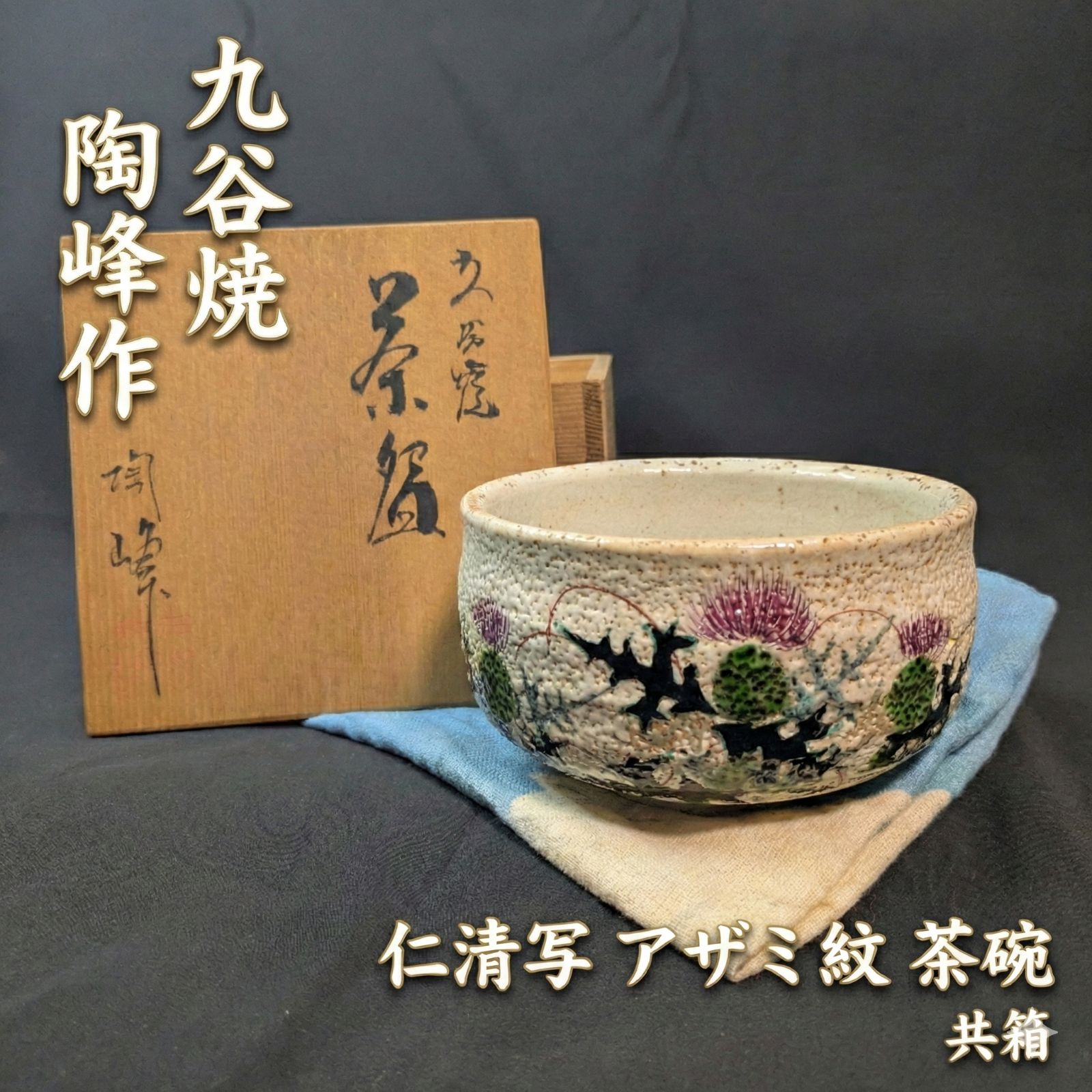 九谷焼 陶峰 仁清写 アザミ紋 茶碗 共箱付 高さ7.5cm 口径12.5cm 薊 白