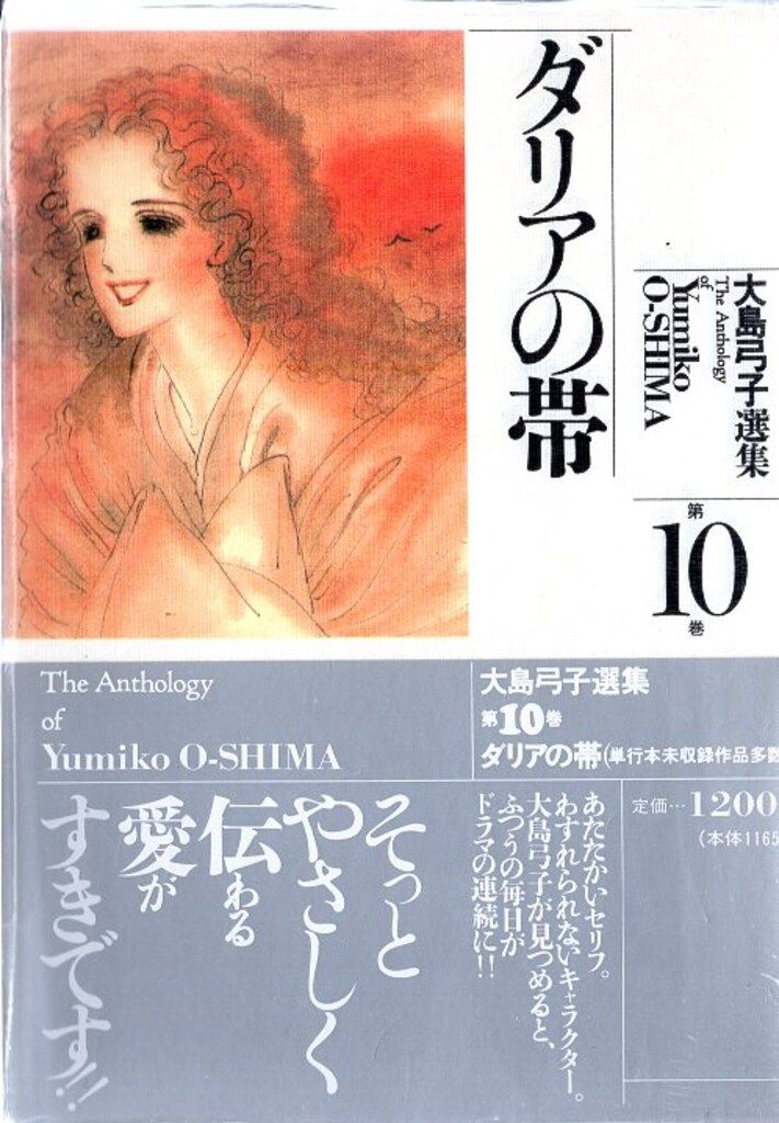 朝日ソノラマ 大島弓子選集 大島弓子 ダリアの帯-大島弓子選集10(帯付