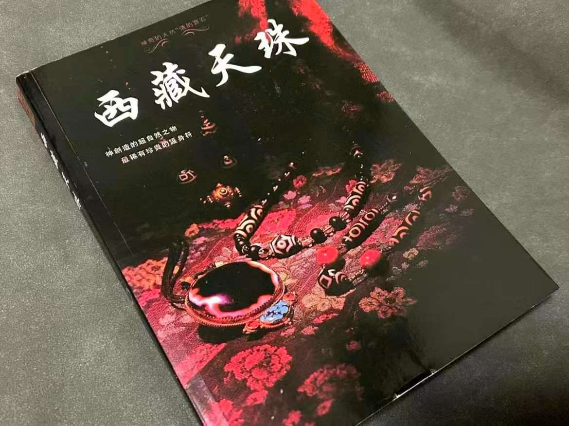未開封// 西蔵天珠 中国書籍 天珠の参考資料 - メルカリ