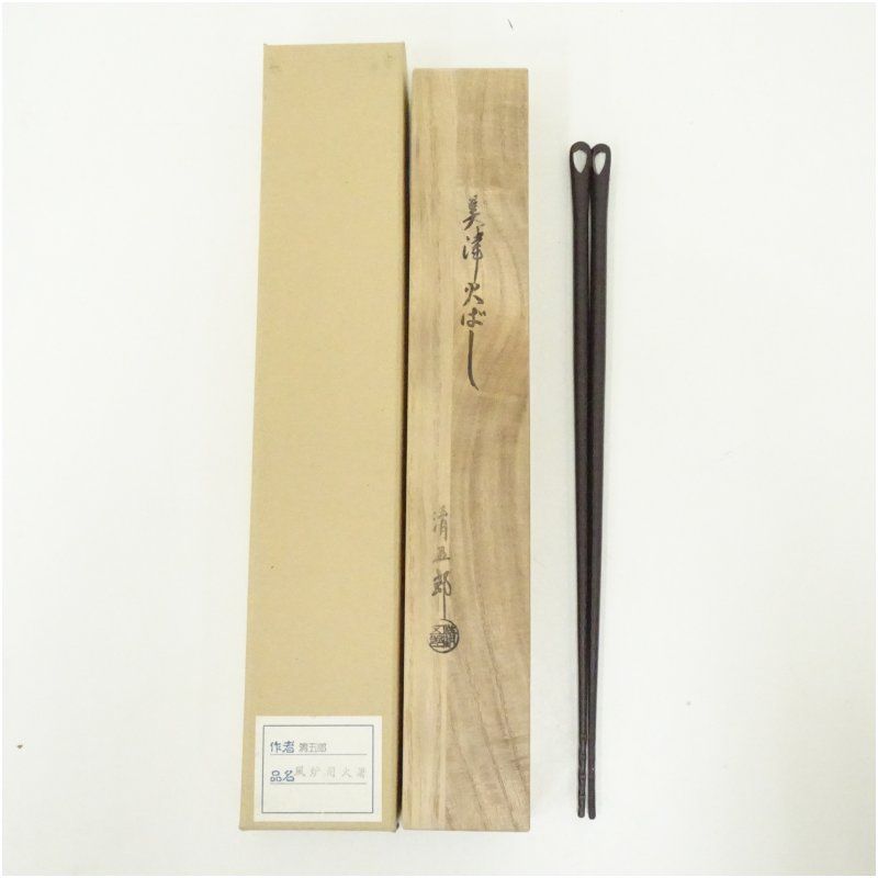 炭道具 木村清五郎造 美津火箸（共箱） 茶道 茶道具 炭道具 おしゃれ