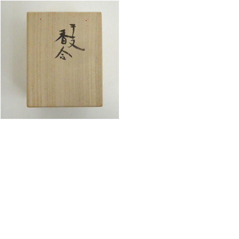 丹山窯 小峠葛芳造 干支子香合（共箱） 茶道具 茶道 香道 香道具