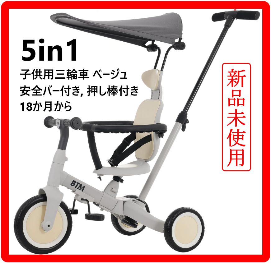 新品・未使用】 子供用三輪車 5in1 自転車 オリジナル 18か月～ 押し棒