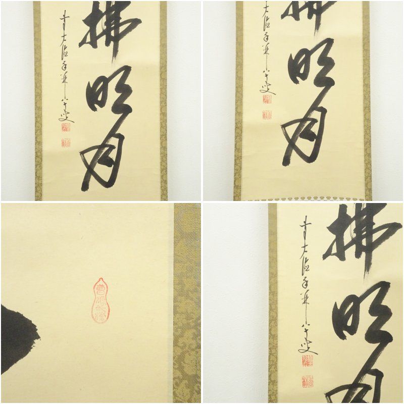 前大徳 大橋香林筆 「清風佛明月」一行書 肉筆紙本掛軸（共箱） 掛け軸