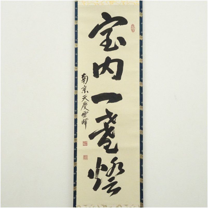南宗寺 小野雲峰筆 「室内一盞燈」一行書 肉筆紙本掛軸（共箱） 掛け軸