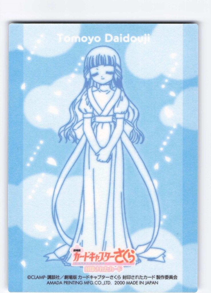 天田印刷加工 カードキャプターさくら エッチングカードコレクション