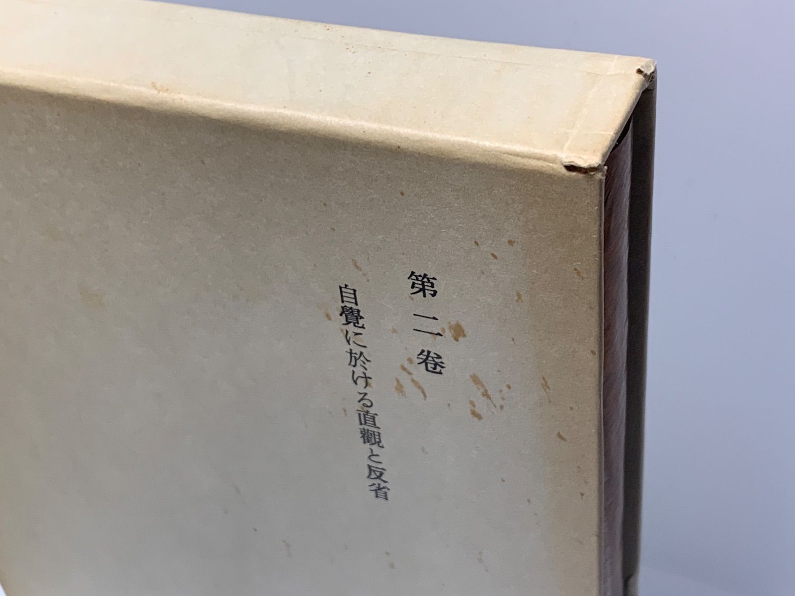 西田幾多郎全集 全19巻月報付 岩波書店 1978-1980 - メルカリ