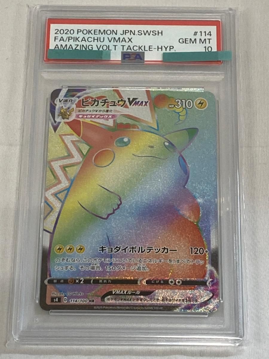 ピカチュウVMAX HR [仰天のボルテッカー] S4 114/100 (PSA10) ポケモン