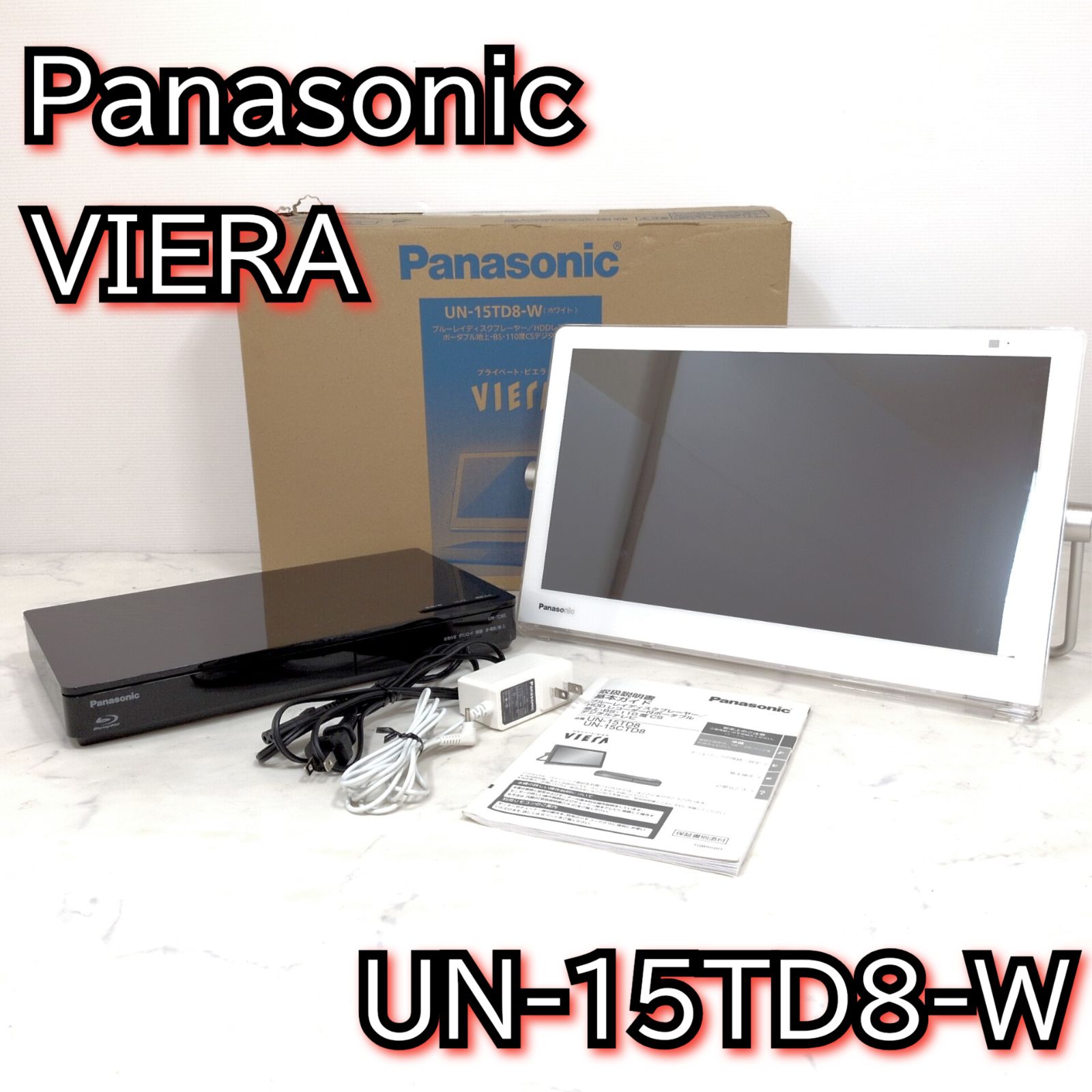 パナソニック プライベートビエラ 15V型 2019年製 UN-15TD8-W - メルカリ