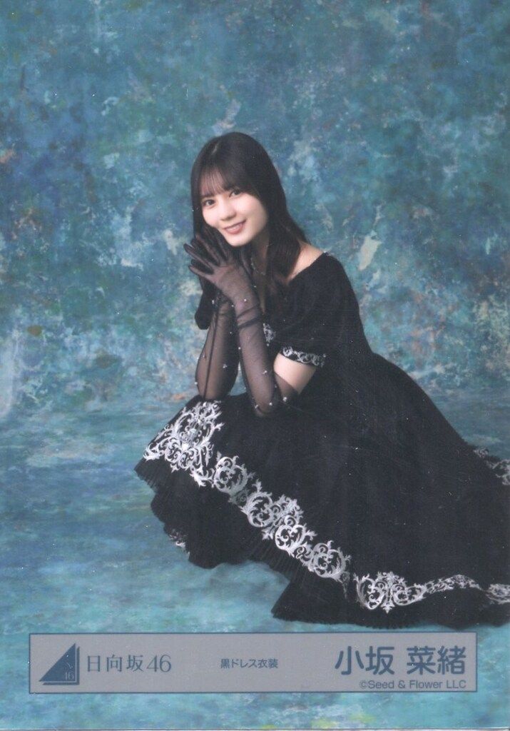 小坂菜緒 【匿名配送】 黒ドレス衣装 2026年 振袖 コンプ 日向坂46