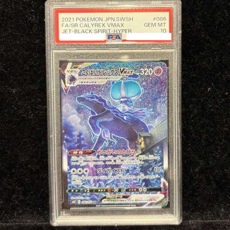 PSA10】こくばバドレックスVMAX HR 086/070 1枚 - メルカリ