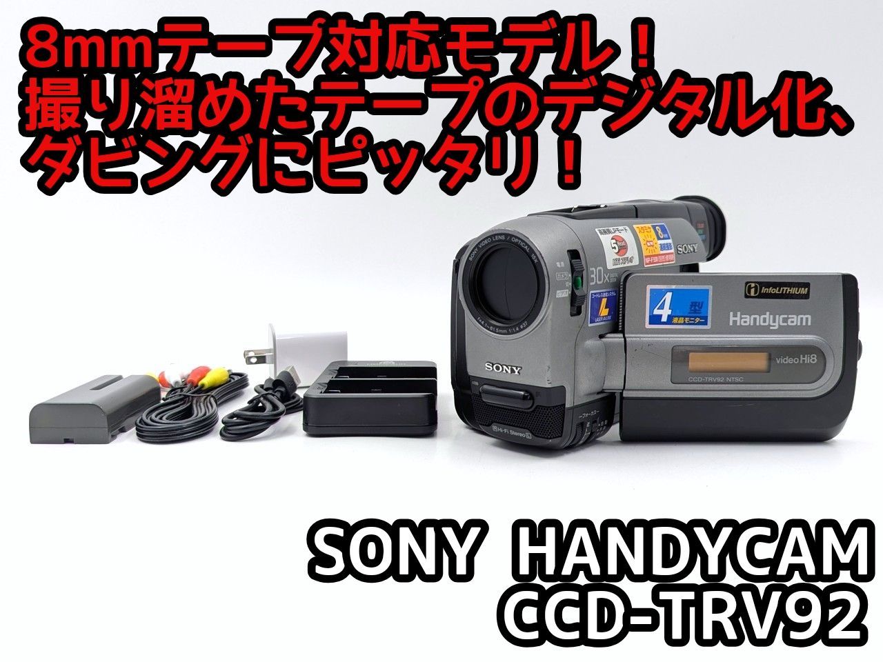 8mmテープのダビングに！ SONY ソニー ビデオカメラ CCD-TRV92 7日間
